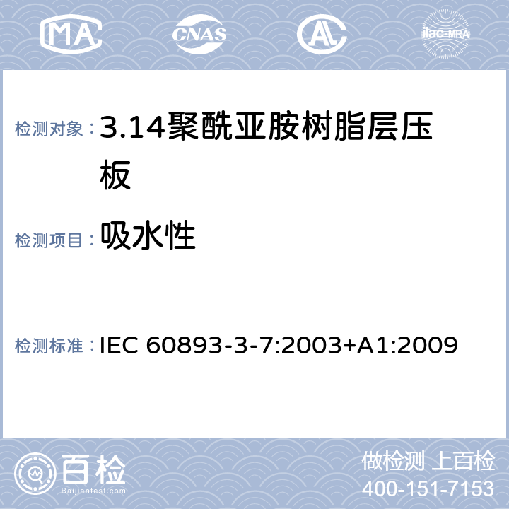 吸水性 IEC 60893-3-7-2003 绝缘材料 电工用热固性树脂工业硬质层压板 第3-7部分:单项材料规范 聚酰亚胺树脂基硬质层压板的要求