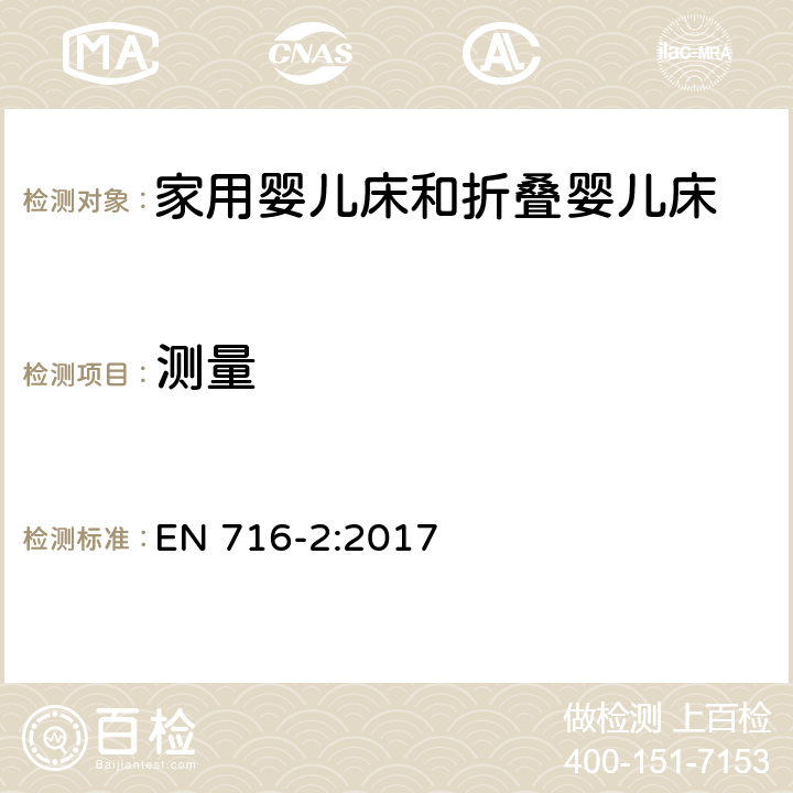 测量 家用婴儿床和折叠床第2部分:试验方法 EN 716-2:2017 5.4