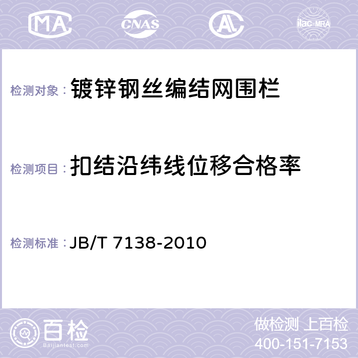 扣结沿纬线位移合格率 编结网围栏 JB/T 7138-2010 5.2.6