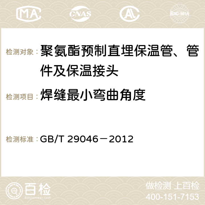 焊缝最小弯曲角度 城镇供热预制直埋保温管道技术指标检测方法 GB/T 29046－2012 8.3.3