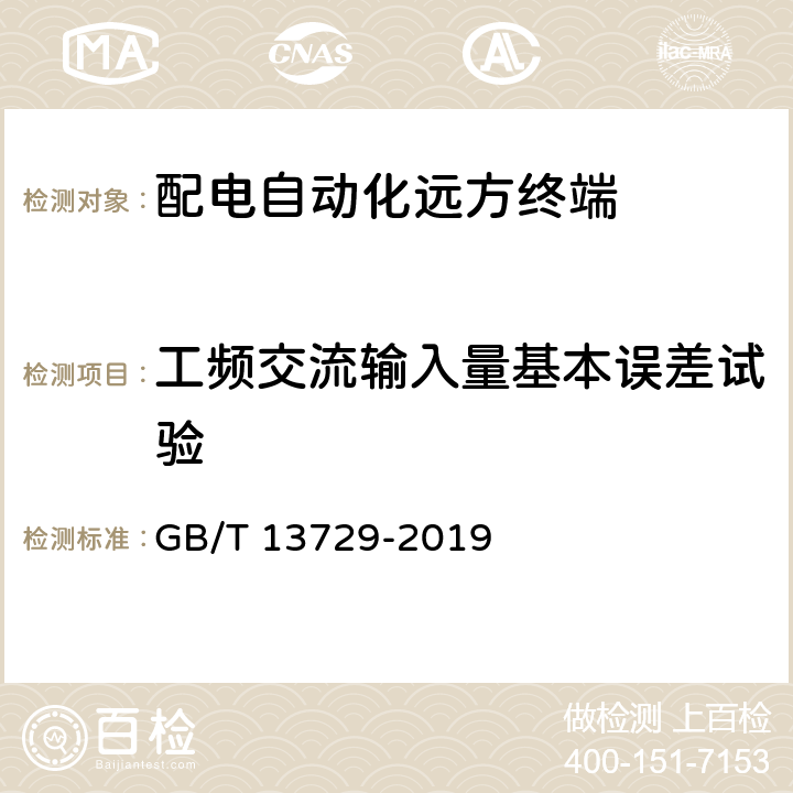 工频交流输入量基本误差试验 远动终端设备 GB/T 13729-2019 4.2.4