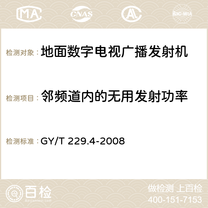 邻频道内的无用发射功率 地面数字电视广播发射机技术要求和测量方法 GY/T 229.4-2008 5.2.5