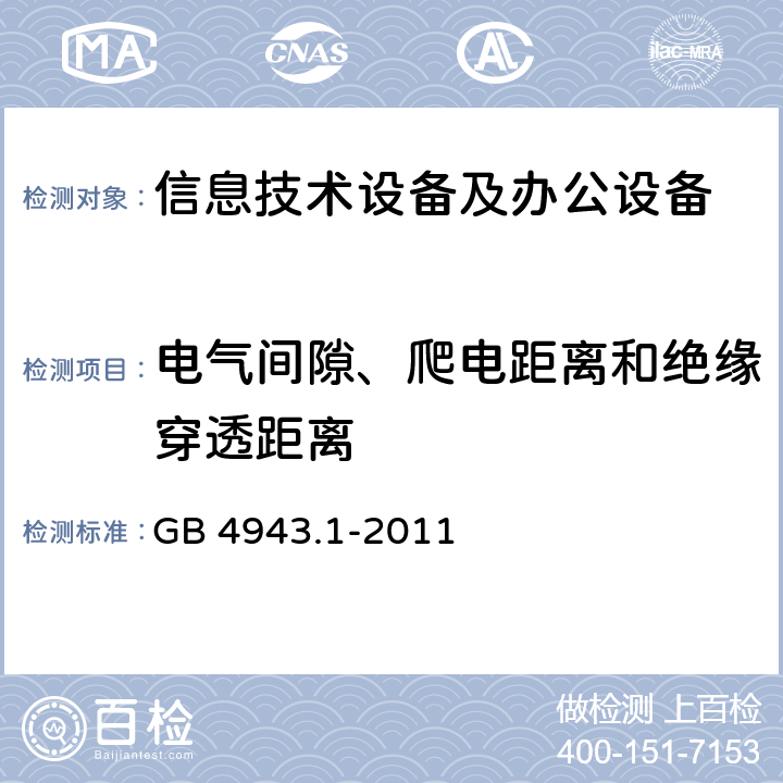 电气间隙、爬电距离和绝缘穿透距离 信息技术设备 安全 第1部分：通用要求 GB 4943.1-2011 2.10