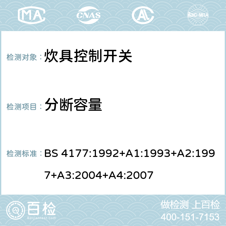 分断容量 炊具控制开关 BS 4177:1992+A1:1993+A2:1997+A3:2004+A4:2007 条款 17