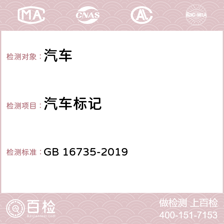 汽车标记 道路车辆 车辆识别代号（VIN） GB 16735-2019