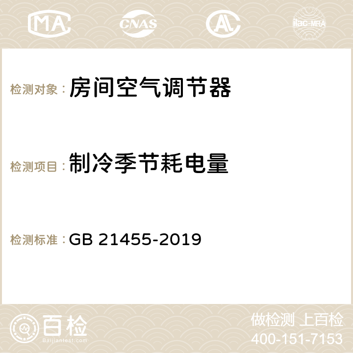 制冷季节耗电量 房间空气调节器能效限定值及能效等级 GB 21455-2019 A.3.1