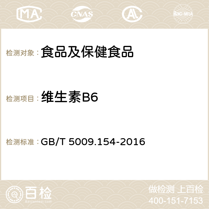 维生素B6 食品安全国家标准 食品中维生素B6的测定 GB/T 5009.154-2016