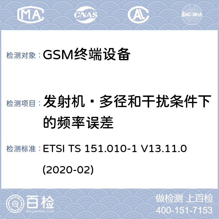 发射机–多径和干扰条件下的频率误差 数字蜂窝电信系统（第二阶段）（GSM）； 移动台（MS）一致性规范 ETSI TS 151.010-1 V13.11.0 (2020-02) 13.2