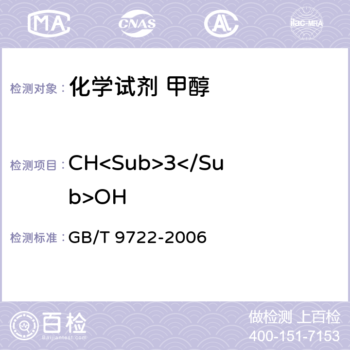 CH<Sub>3</Sub>OH 化学试剂 气相色谱法通则 GB/T 9722-2006