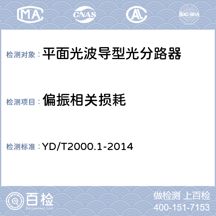 偏振相关损耗 平面光波导集成光路器件 第1部分：基于平面光波导（PLC）的光功率分路器 YD/T2000.1-2014 6.8