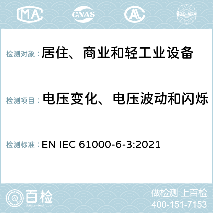 电压变化、电压波动和闪烁 电磁兼容 通用标准 居住、商业和轻工业环境中的发射标准 EN IEC 61000-6-3:2021