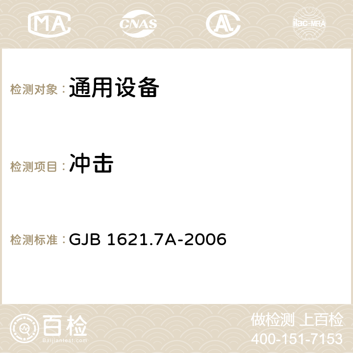 沖擊 《技術偵察裝備通用技術要求 第七部分：環境適應性要求和試驗方法》 GJB 1621.7A-2006 4.10