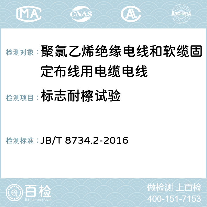 标志耐檫试验 额定电压450/750V及以下聚氯乙烯绝缘电线和软缆 第二部分:固定布线用电缆电线 JB/T 8734.2-2016 表8