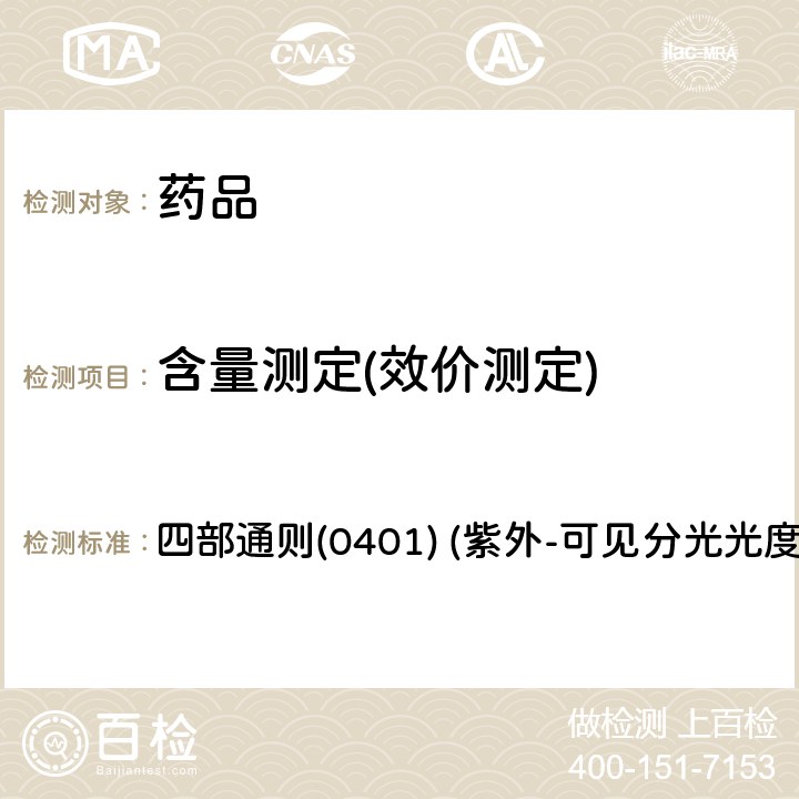 含量测定(效价测定) 中国药典2020年版 四部通则(0401) (紫外-可见分光光度法)