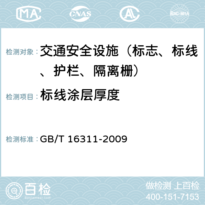标线涂层厚度 道路交通标线质量要求和检测方法 GB/T 16311-2009
