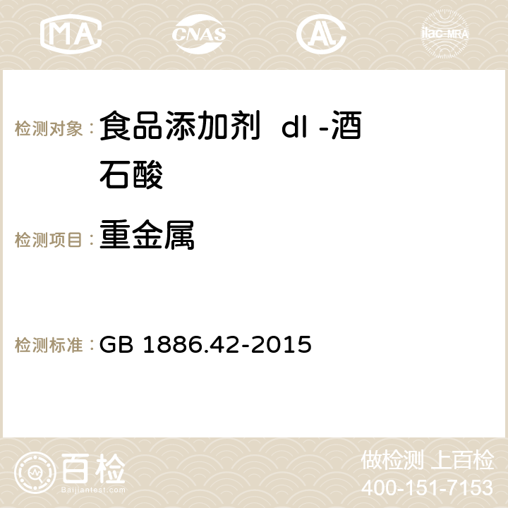 重金属 食品安全国家标准 食品添加剂 dl-酒石酸 GB 1886.42-2015 3.2/GB 5009.74-2014