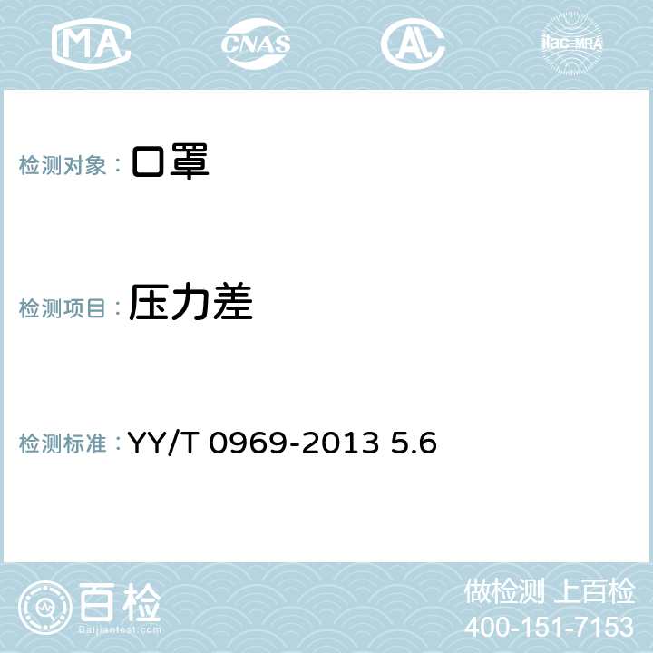 压力差 一次性使用医用口罩 YY/T 0969-2013 5.6