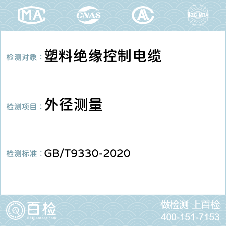 外径测量 塑料绝缘控制电缆 GB/T9330-2020 7.9