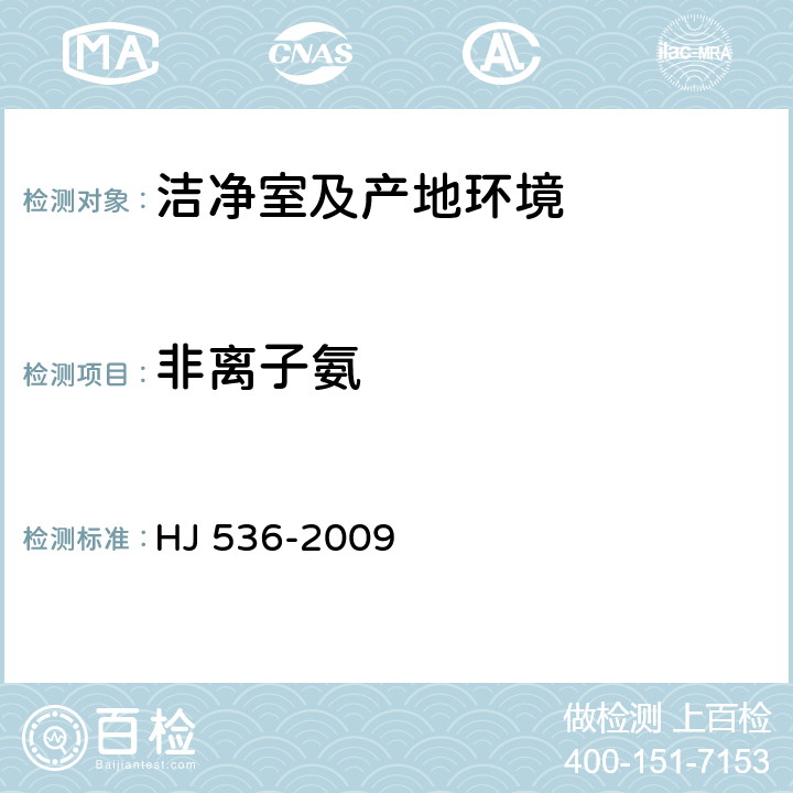 非離子氨 《水質 氨氮的測定 水楊酸分光光度法 》 HJ 536-2009