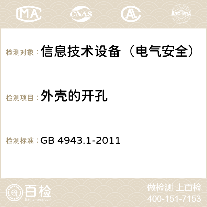 外壳的开孔 信息技术设备的安全 GB 4943.1-2011