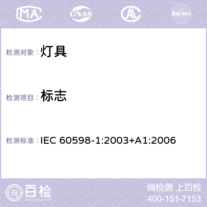 标志 IEC 60598-1-2003 灯具 第1部分:一般要求和试验