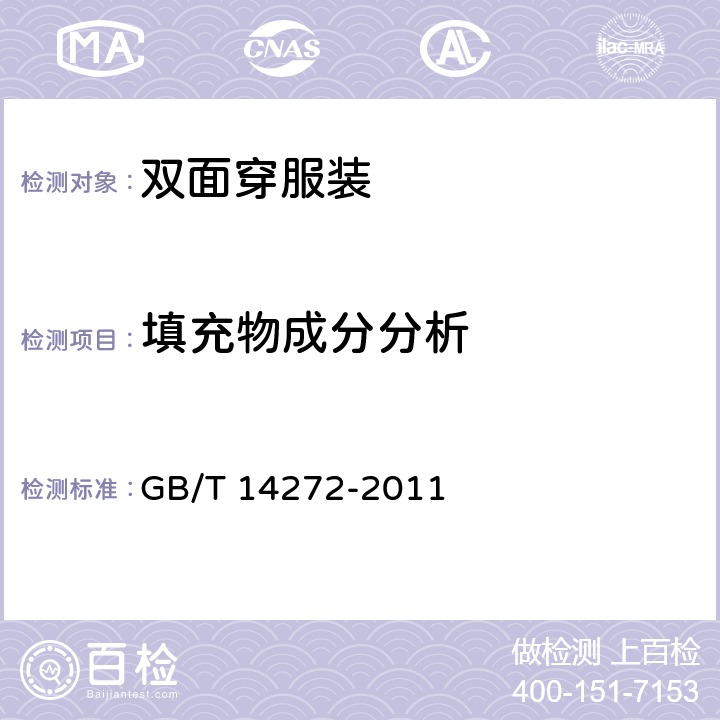 填充物成分分析 GB/T 14272-2011 羽绒服装