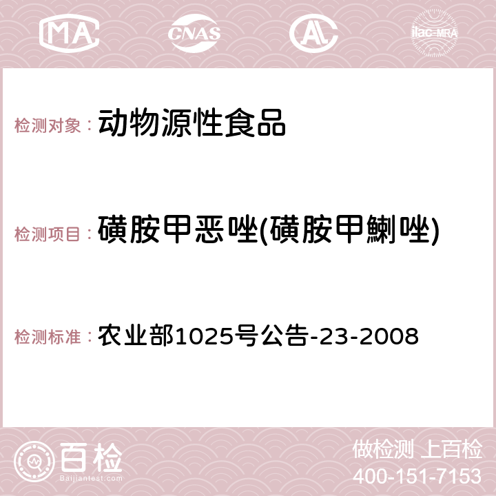 磺胺甲恶唑(磺胺甲鯻唑) 动物源食品中磺胺类药物残留检测液相色谱-串联质谱法 农业部1025号公告-23-2008