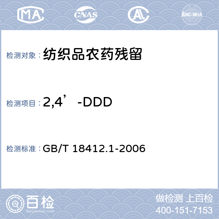 2,4’-DDD 纺织品 农药残留量的测定 第1部分：77种农药 GB/T 18412.1-2006