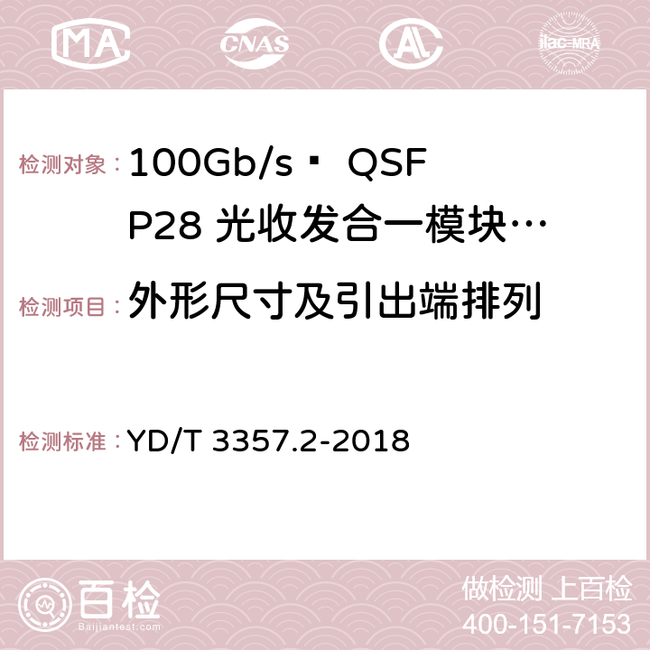 外形尺寸及引出端排列 100Gb/s QSFP28光收发合一模块 第2部分：4×25Gb/s LR4 YD/T 3357.2-2018 6.7