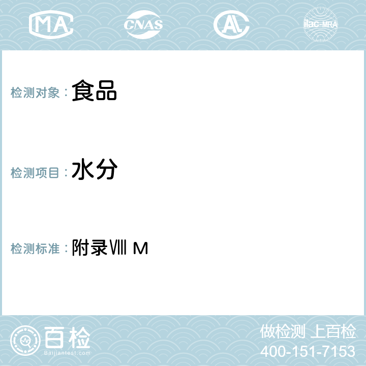 水分 《中華人民共和國藥典》2010版第二部 附錄Ⅷ M