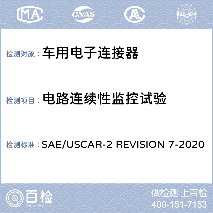 电路连续性监控试验 车用电子连接器系统性能标准 SAE/USCAR-2 REVISION 7-2020 5.1.9