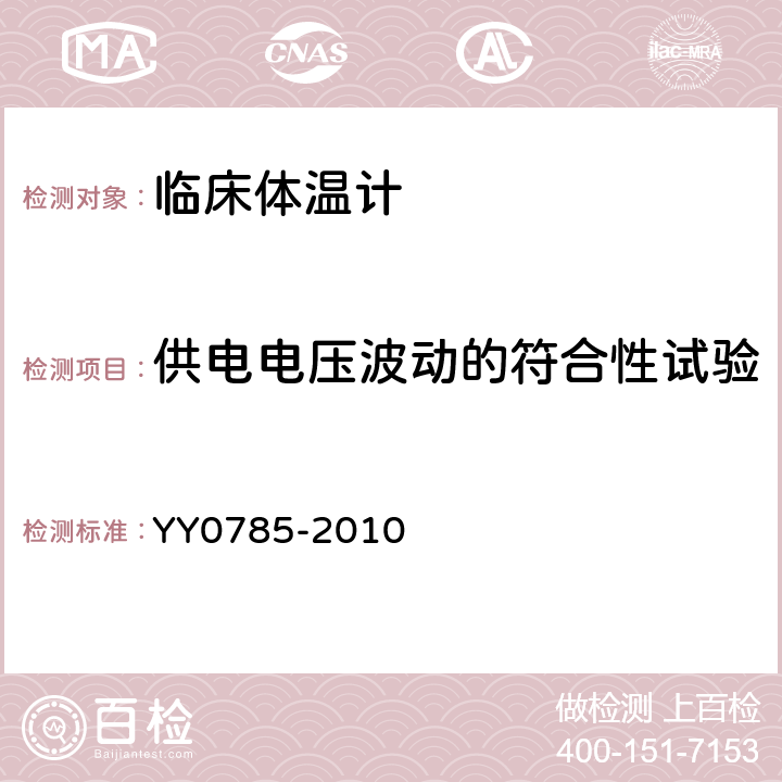 供电电压波动的符合性试验 YY 0785-2010 临床体温计 连续测量的电子体温计性能要求