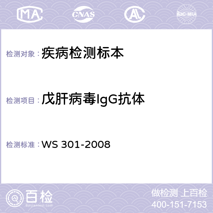 戊肝病毒lgG抗体 戊型病毒性肝炎诊断标准 WS 301-2008 附录A.1