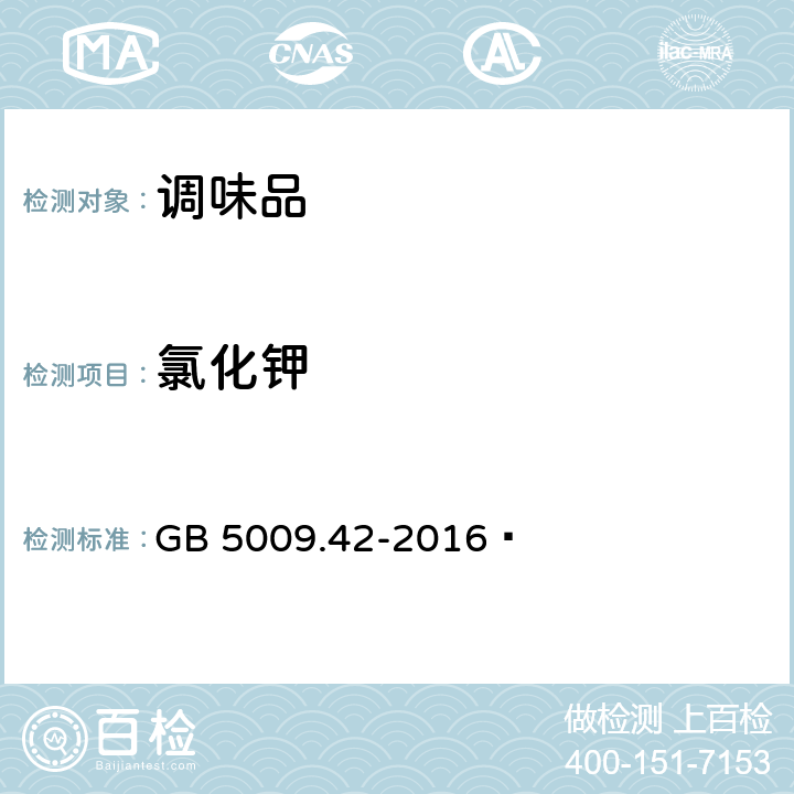 氯化钾 食品安全国家标准 食盐指标的测定 GB 5009.42-2016 