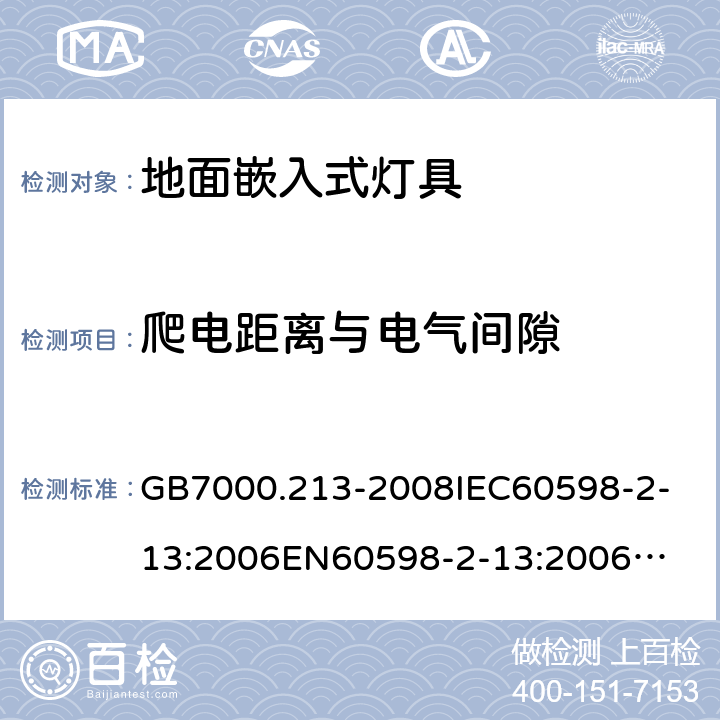 爬电距离与电气间隙 GB 7000.213-2008 灯具 第2-13部分:特殊要求 地面嵌入式灯具