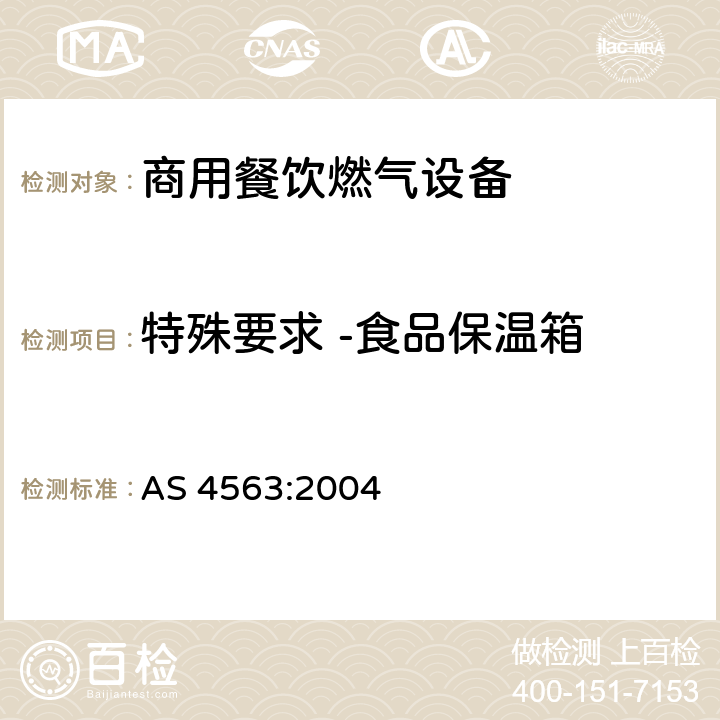 特殊要求 -食品保温箱 商用餐饮燃气设备 AS 4563:2004 13