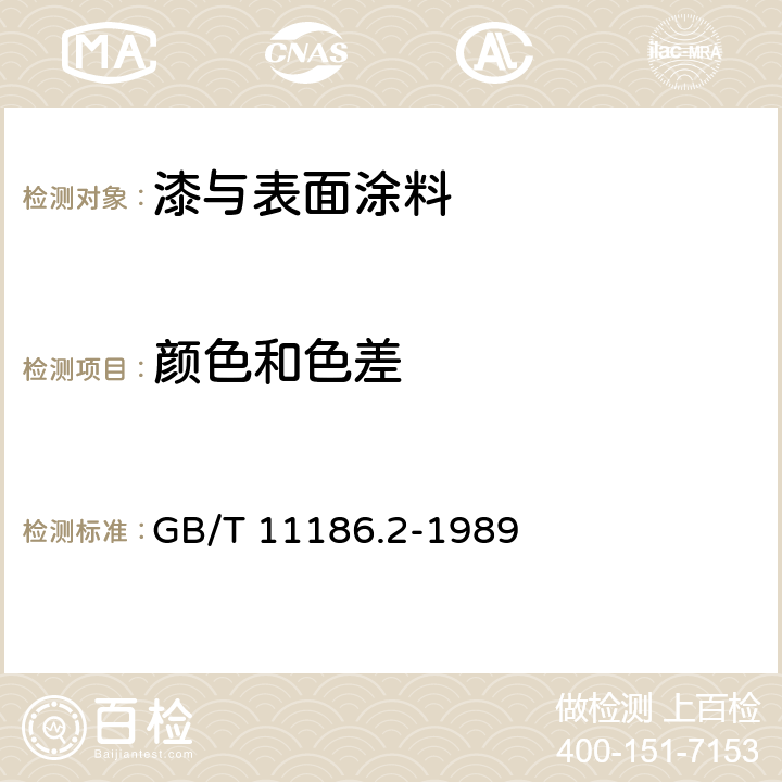 颜色和色差 漆膜颜色的测量方法 第二部分 颜色测量 GB/T 11186.2-1989