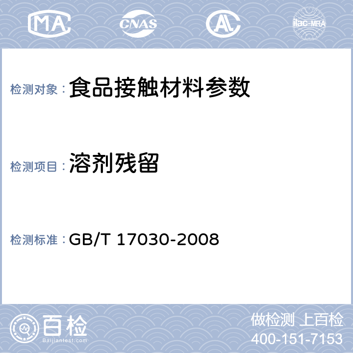 溶剂残留 食品包装用聚偏二氯乙烯(PVDC)片状肠衣膜 GB/T 17030-2008 5.7