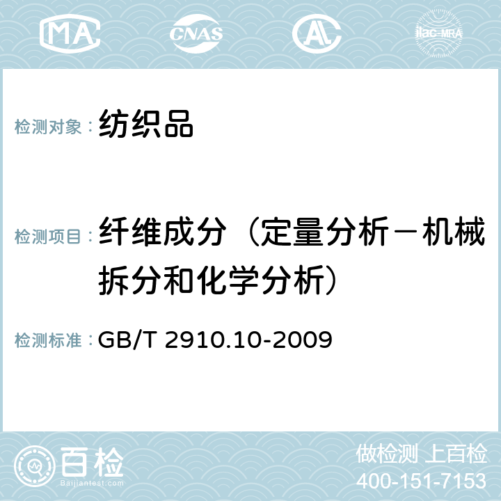 纤维成分（定量分析－机械拆分和化学分析） 纺织品定量化学分析第10部分：三醋酯纤维或聚乳酸纤维与某些其他纤维的混合物（二氯甲烷法） GB/T 2910.10-2009