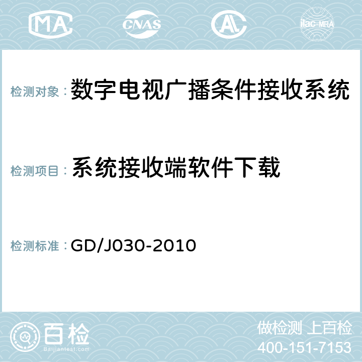 系统接收端软件下载 GD/J 030-2010 数字电视广播条件接收系统技术要求和测量方法 GD/J030-2010 6.6