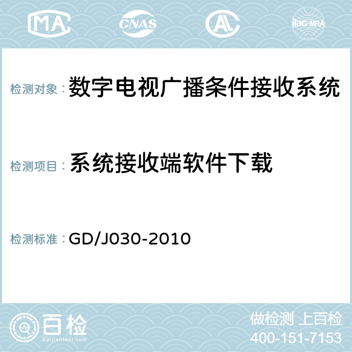 系统接收端软件下载 数字电视广播条件接收系统技术要求和测量方法 GD/J030-2010 6.6