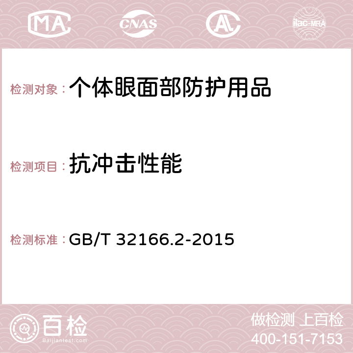 抗冲击性能 个体防护装备 眼面部防护 职业眼面部防护具 第2部分：测量方法 GB/T 32166.2-2015 6.1