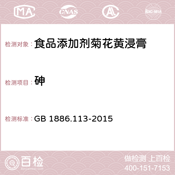 砷 GB 1886.113-2015 食品安全国家标准 食品添加剂 菊花黄浸膏