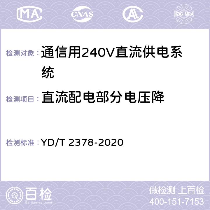 直流配电部分电压降 通信用240V直流供电系统 YD/T 2378-2020 6.8.5