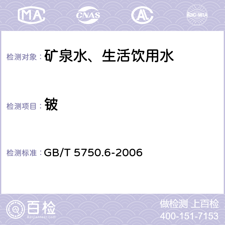 铍 《生活饮用水标准检验方法 金属指标》 GB/T 5750.6-2006