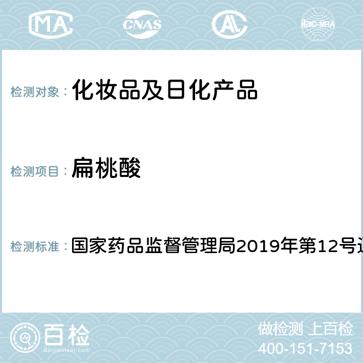 扁桃酸 化妆品中10种α-羟基酸的检测方法 国家药品监督管理局2019年第12号通告 附件8