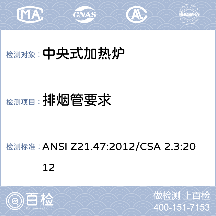 排烟管要求 中央式加热炉 ANSI Z21.47:2012/CSA 2.3:2012 8.3