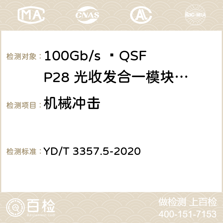 机械冲击 100Gb/s QSFP28光收发合一模块 第5部分：4×25Gb/s ER4 Lite YD/T 3357.5-2020 表6