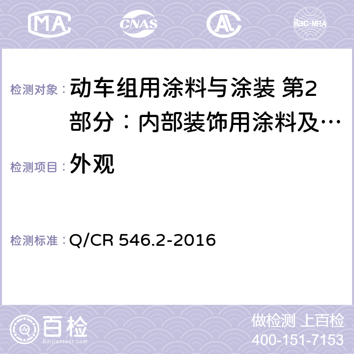 外观 内部装饰用涂料及涂层体系 Q/CR 546.2-2016 5.4.1