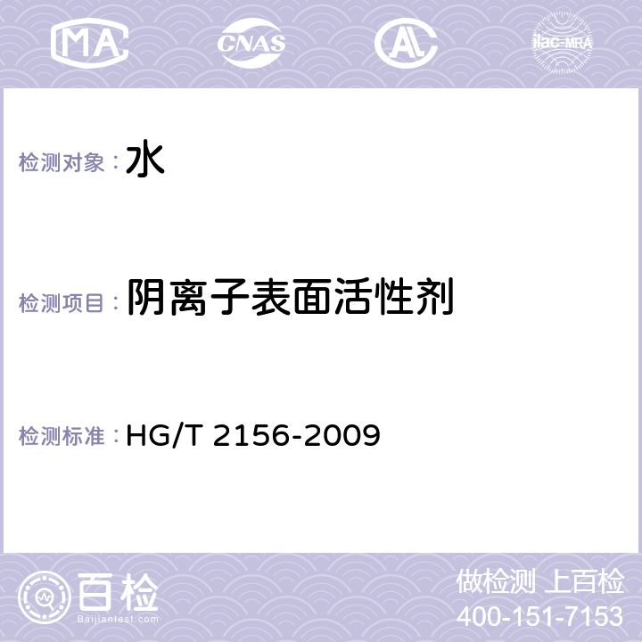 阴离子表面活性剂 HG/T 2156-2009 工业循环冷却水中阴离子表面活性剂的测定 亚甲蓝分光光度法